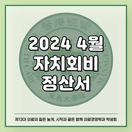 2024 4월 자치회비 정산서